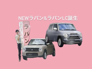 お気に入り。だから、ずっと一緒。NEWラパン＆ラパンＬＣ誕生
